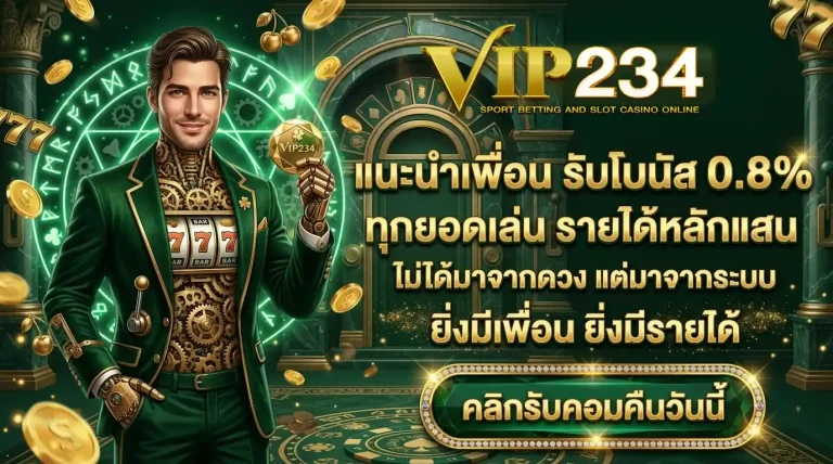 vip234 โปรโมชั่น