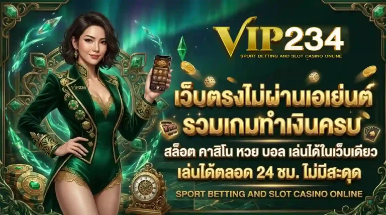 vip234 โปรโมชั่น