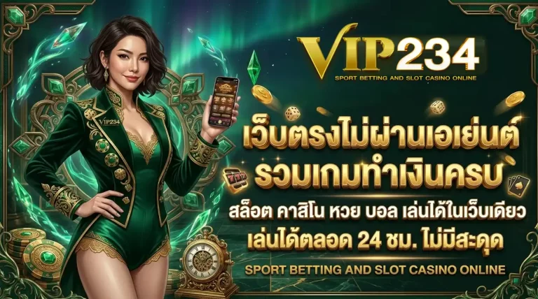 vip234 โปรโมชั่น